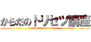 からだのトリセツ講座 (Health and safety)