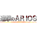 進撃のＡＲＩＯＳ (attack on VINCENT)