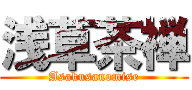 浅草茶禅 (Asakusanomise)