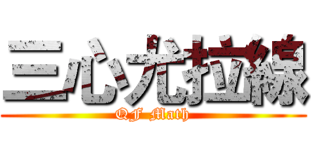 三心尤拉線 (QF Math)