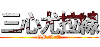 三心尤拉線 (QF Math)