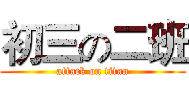 初三の二班 (attack on titan)