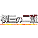初三の二班 (attack on titan)