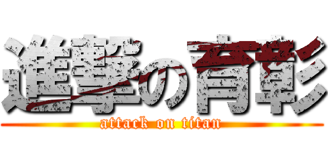 進撃の育彰 (attack on titan)