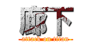 廊下 (attack on titan)