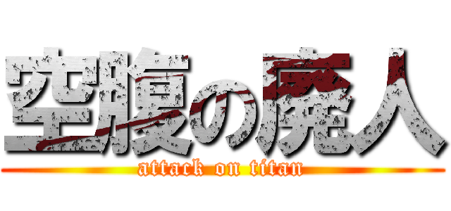 空腹の廃人 (attack on titan)