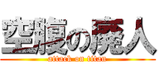空腹の廃人 (attack on titan)