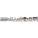 進撃の巨人の作者の仕事場 (attack on titan)