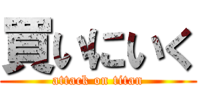 買いにいく (attack on titan)