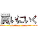 買いにいく (attack on titan)