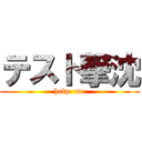 テスト撃沈 (help  me)