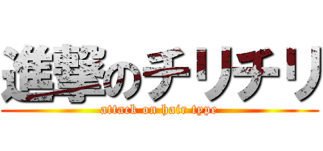 進撃のチリチリ (attack on hair type)