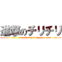 進撃のチリチリ (attack on hair type)