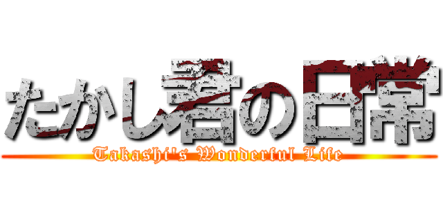 たかし君の日常 (Takashi's Wonderful Life)