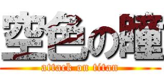 空色の瞳 (attack on titan)