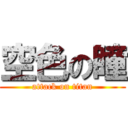 空色の瞳 (attack on titan)