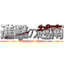 進擊の越南 (attack on titan)