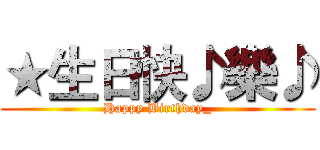 ★生日快♪樂♪ (Happy Birthday_)