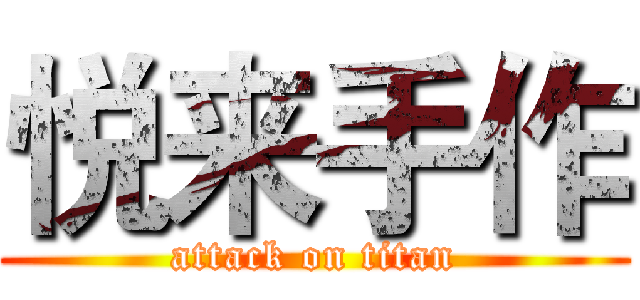 悦来手作 (attack on titan)