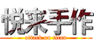 悦来手作 (attack on titan)