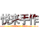 悦来手作 (attack on titan)