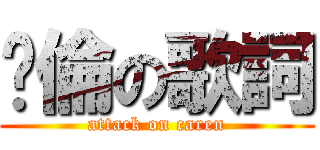 佧倫の歌詞 (attack on caren)