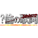 佧倫の歌詞 (attack on caren)