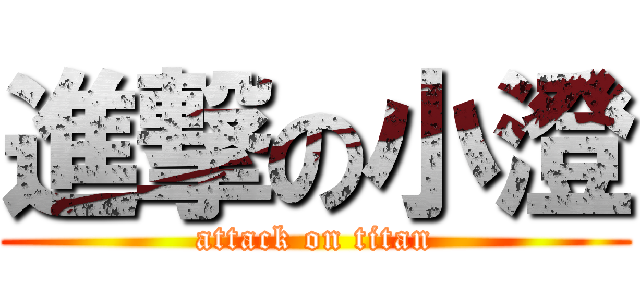 進撃の小澄 (attack on titan)