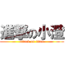 進撃の小澄 (attack on titan)