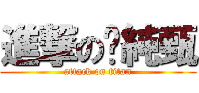 進撃の蔣純甄 (attack on titan)