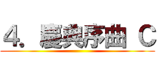 ４．慶典序曲 Ｃ ()