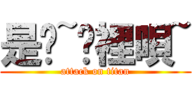 是齁~哪裡唄~ (attack on titan)