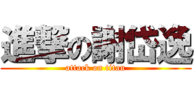 進撃の謝岱逸 (attack on titan)