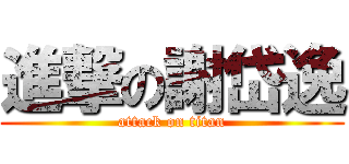 進撃の謝岱逸 (attack on titan)