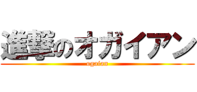 進撃のオガイアン (ogaian)