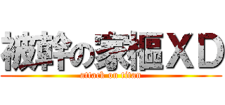 被幹の家樞ＸＤ (attack on titan)