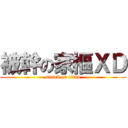 被幹の家樞ＸＤ (attack on titan)