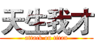 天生我才 (attack on titan)