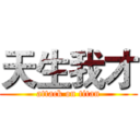 天生我才 (attack on titan)