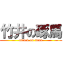 竹井の琢馬 (attack on titan)