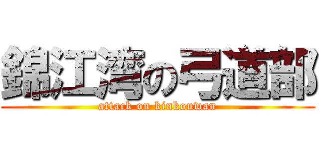 錦江湾の弓道部 (attack on kinkouwan)