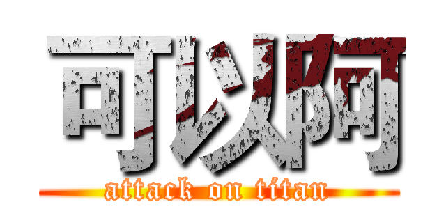可以阿 (attack on titan)