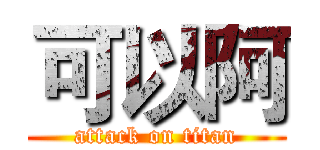 可以阿 (attack on titan)