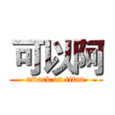 可以阿 (attack on titan)
