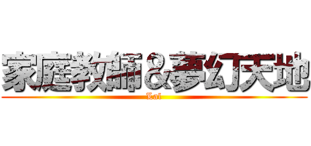 家庭教師＆夢幻天地 (Lal)