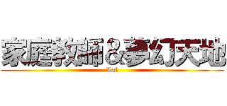 家庭教師＆夢幻天地 (Lal)