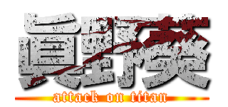 眞野葵 (attack on titan)