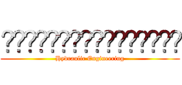 วิศวกรรมชลศาสตร์ (Hydraulic Engineering)