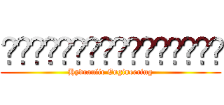 วิศวกรรมชลศาสตร์ (Hydraulic Engineering)