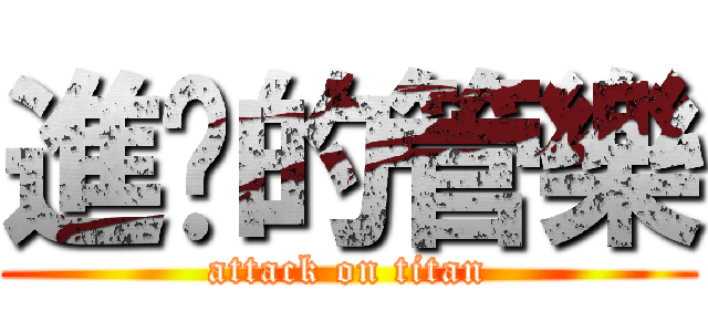 進擊的管樂 (attack on titan)
